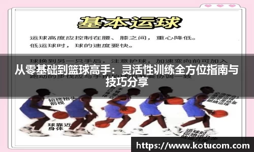 从零基础到篮球高手：灵活性训练全方位指南与技巧分享