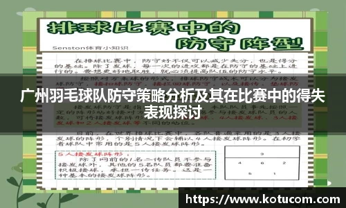 广州羽毛球队防守策略分析及其在比赛中的得失表现探讨