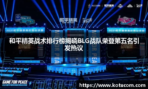和平精英战术排行榜揭晓BLG战队荣登第五名引发热议