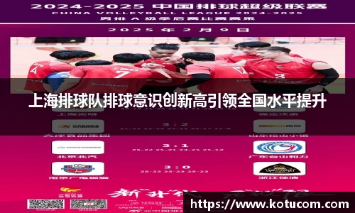 上海排球队排球意识创新高引领全国水平提升