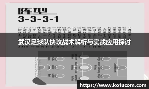 武汉足球队快攻战术解析与实战应用探讨