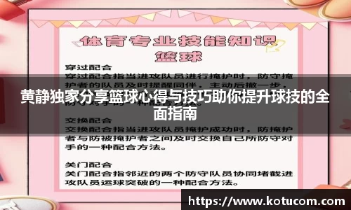 黄静独家分享篮球心得与技巧助你提升球技的全面指南