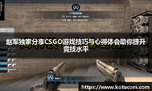 赵军独家分享CSGO游戏技巧与心得体会助你提升竞技水平