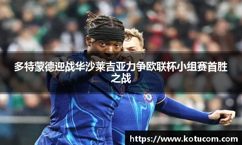 多特蒙德迎战华沙莱吉亚力争欧联杯小组赛首胜之战
