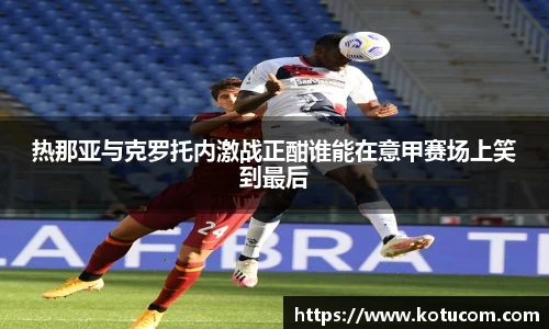 热那亚与克罗托内激战正酣谁能在意甲赛场上笑到最后