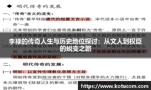 李禄的传奇人生与历史地位探讨：从文人到权臣的蜕变之路