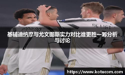 基辅迪纳摩与尤文图斯实力对比谁更胜一筹分析与讨论