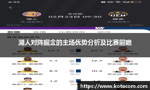 湖人对阵掘金的主场优势分析及比赛前瞻