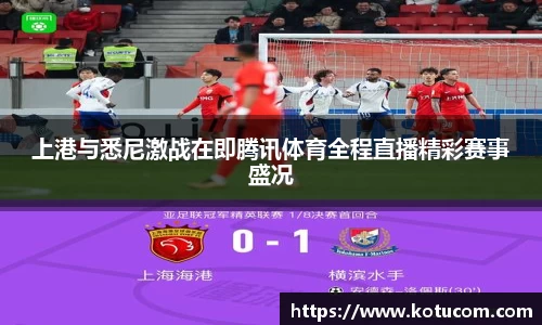 上港与悉尼激战在即腾讯体育全程直播精彩赛事盛况
