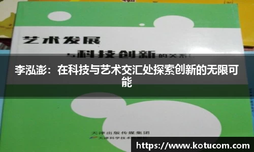 李泓澎：在科技与艺术交汇处探索创新的无限可能