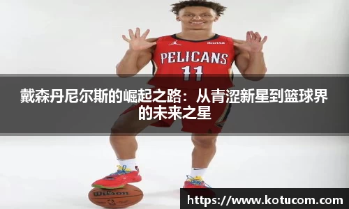 戴森丹尼尔斯的崛起之路：从青涩新星到篮球界的未来之星