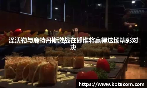 泽沃勒与鹿特丹斯激战在即谁将赢得这场精彩对决