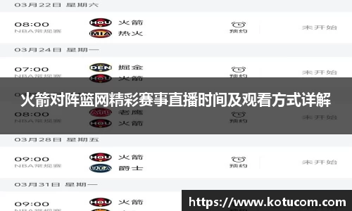 火箭对阵篮网精彩赛事直播时间及观看方式详解