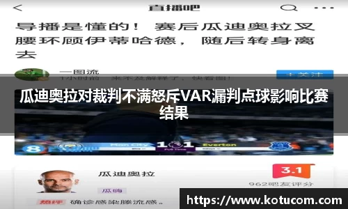 瓜迪奥拉对裁判不满怒斥VAR漏判点球影响比赛结果