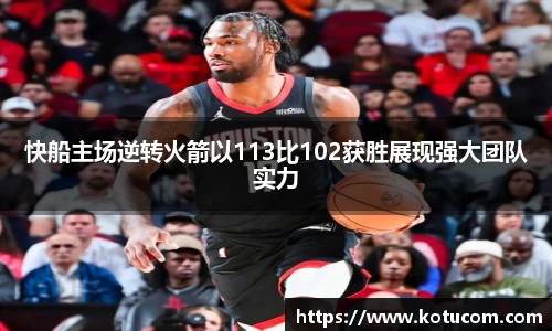 快船主场逆转火箭以113比102获胜展现强大团队实力