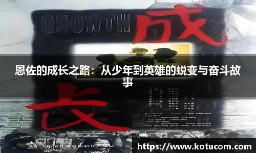 恩佐的成长之路：从少年到英雄的蜕变与奋斗故事