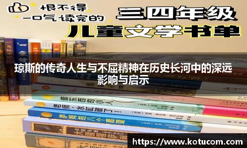 琼斯的传奇人生与不屈精神在历史长河中的深远影响与启示