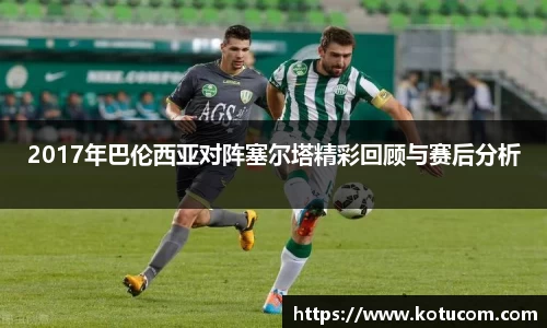 2017年巴伦西亚对阵塞尔塔精彩回顾与赛后分析