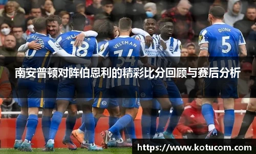 南安普顿对阵伯恩利的精彩比分回顾与赛后分析