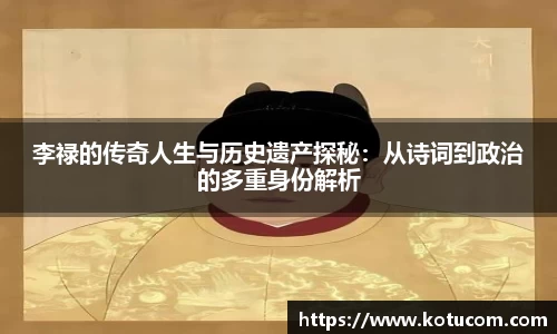 李禄的传奇人生与历史遗产探秘：从诗词到政治的多重身份解析