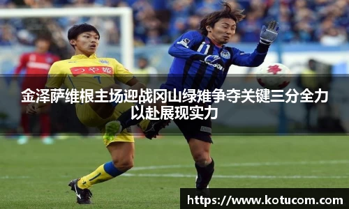 金泽萨维根主场迎战冈山绿雉争夺关键三分全力以赴展现实力