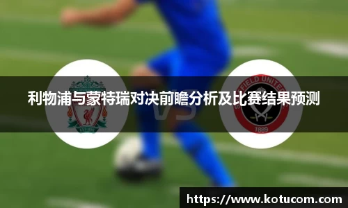 利物浦与蒙特瑞对决前瞻分析及比赛结果预测