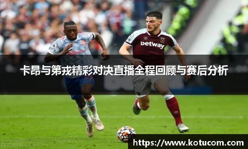 卡昂与第戎精彩对决直播全程回顾与赛后分析