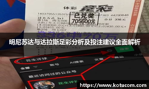 明尼苏达与达拉斯足彩分析及投注建议全面解析