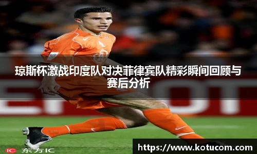 琼斯杯激战印度队对决菲律宾队精彩瞬间回顾与赛后分析