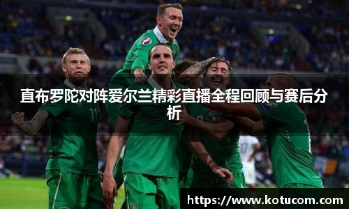 直布罗陀对阵爱尔兰精彩直播全程回顾与赛后分析