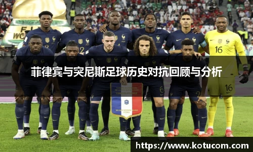 菲律宾与突尼斯足球历史对抗回顾与分析