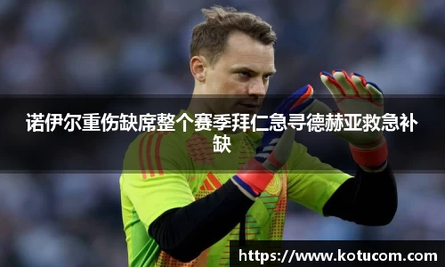 诺伊尔重伤缺席整个赛季拜仁急寻德赫亚救急补缺