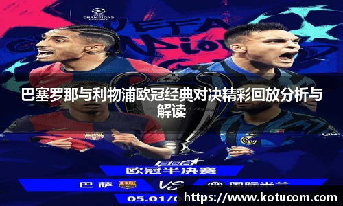 巴塞罗那与利物浦欧冠经典对决精彩回放分析与解读