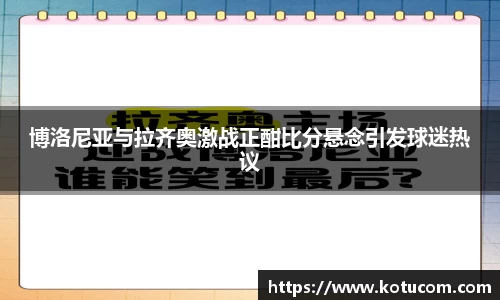 博洛尼亚与拉齐奥激战正酣比分悬念引发球迷热议
