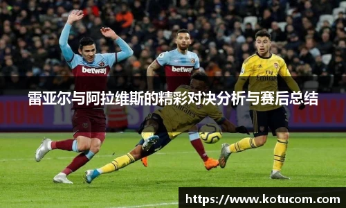 雷亚尔与阿拉维斯的精彩对决分析与赛后总结