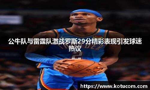 公牛队与雷霆队激战罗斯29分精彩表现引发球迷热议