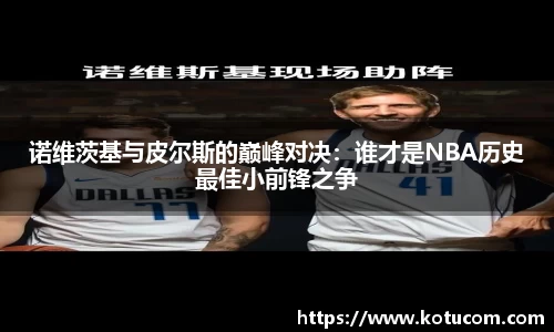 诺维茨基与皮尔斯的巅峰对决：谁才是NBA历史最佳小前锋之争