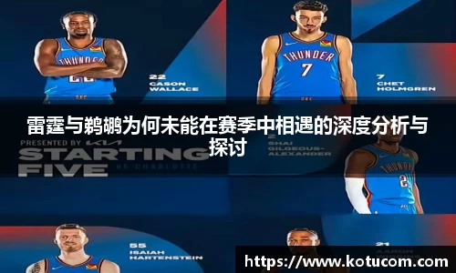 雷霆与鹈鹕为何未能在赛季中相遇的深度分析与探讨