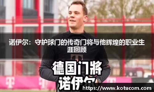 诺伊尔：守护球门的传奇门将与他辉煌的职业生涯回顾