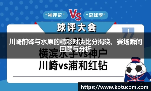 川崎前锋与水原的精彩对决比分揭晓，赛场瞬间回顾与分析