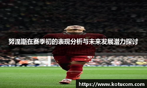 努涅斯在赛季初的表现分析与未来发展潜力探讨