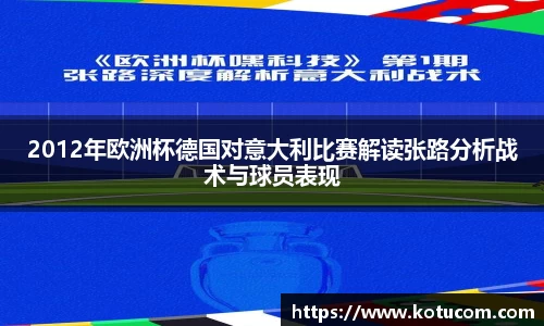 2012年欧洲杯德国对意大利比赛解读张路分析战术与球员表现