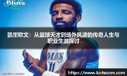 凯里欧文：从篮球天才到场外风波的传奇人生与职业生涯探讨