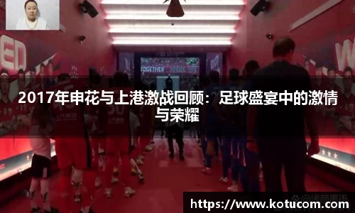 2017年申花与上港激战回顾：足球盛宴中的激情与荣耀