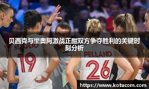 贝西克与里奥阿激战正酣双方争夺胜利的关键时刻分析