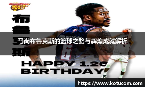 马尚布鲁克斯的篮球之路与辉煌成就解析