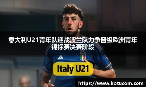 意大利U21青年队迎战波兰队力争晋级欧洲青年锦标赛决赛阶段
