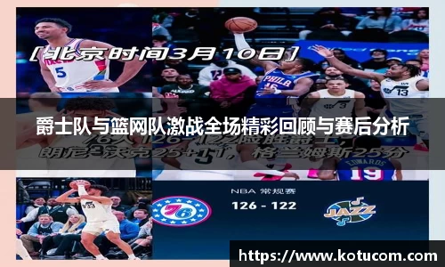 爵士队与篮网队激战全场精彩回顾与赛后分析