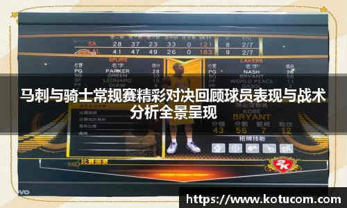 马刺与骑士常规赛精彩对决回顾球员表现与战术分析全景呈现