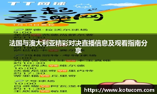 法国与澳大利亚精彩对决直播信息及观看指南分享